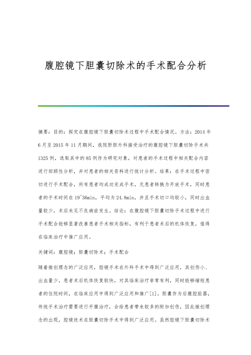 腹腔镜下胆囊切除术的手术配合分析.docx