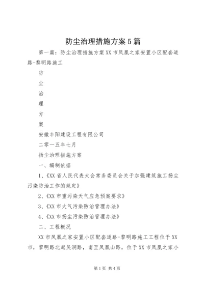 防尘治理措施方案5篇.docx