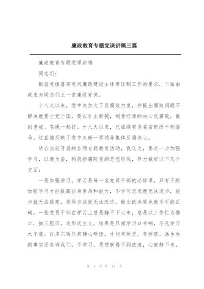 廉政教育专题党课讲稿三篇.docx