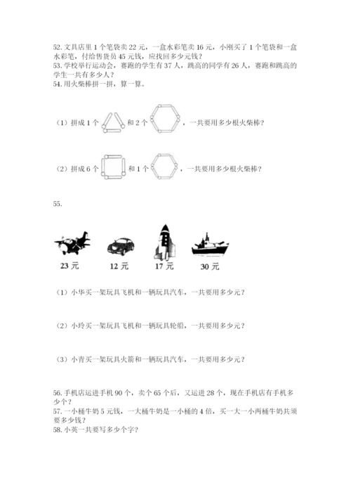 二年级上册数学解决问题100道及一套完整答案.docx