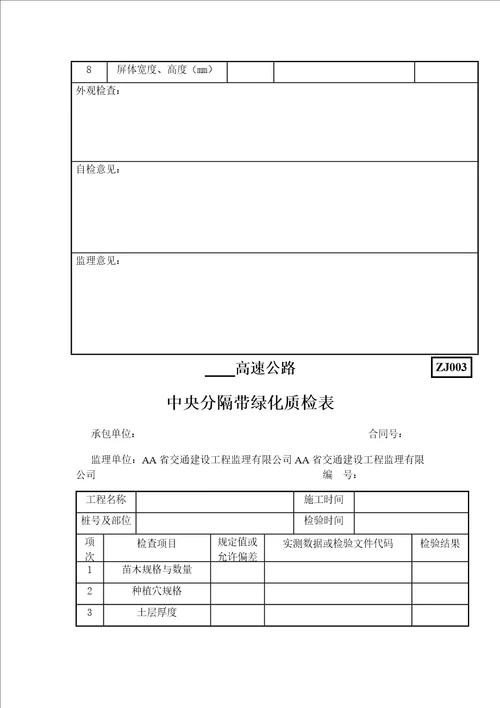 公路环保绿化质量检验用表