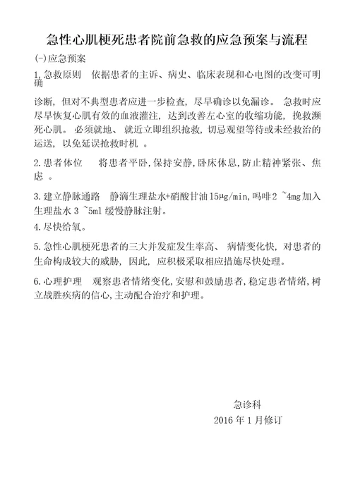 急性心肌梗死患者院前急救的应急预案与流程