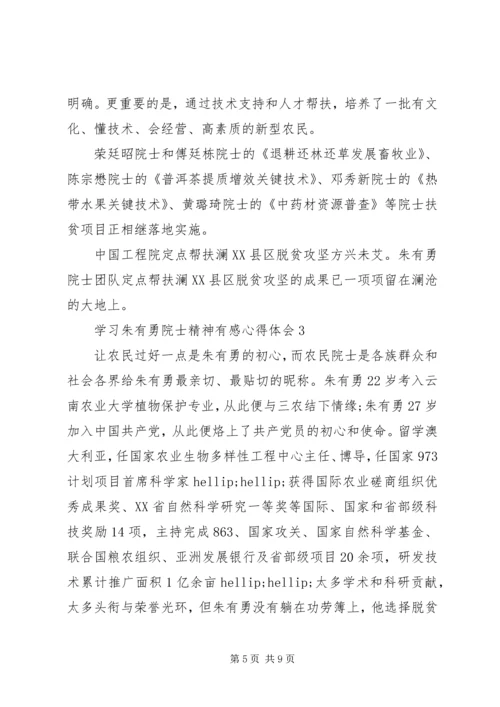 学习朱有勇院士精神有感心得体会5篇.docx