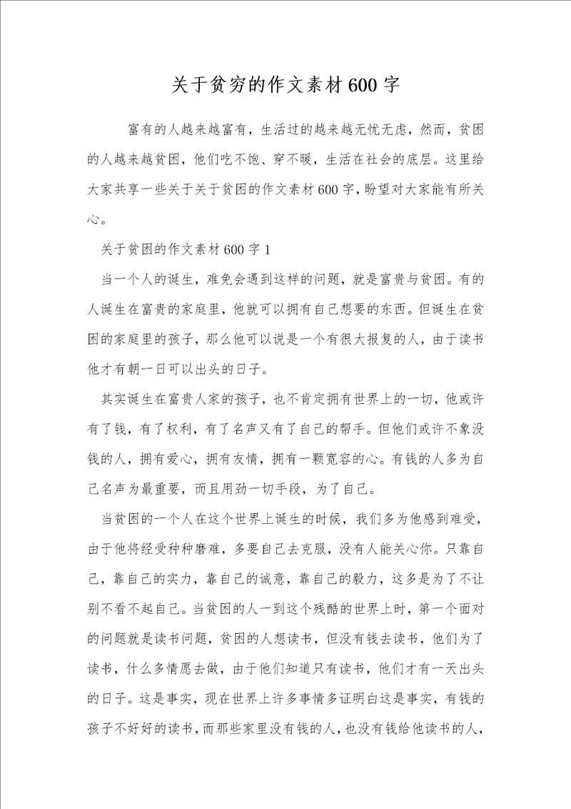 关于贫穷的作文素材600字