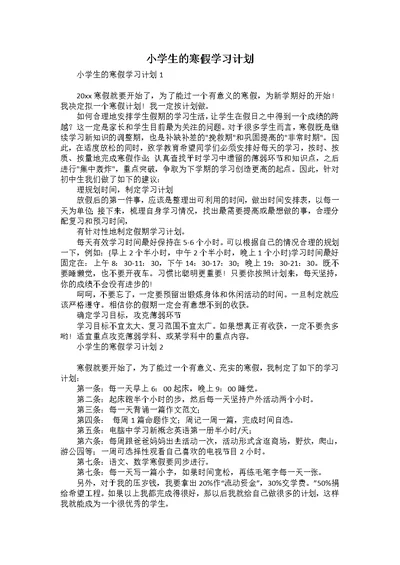 小学生的寒假学习计划