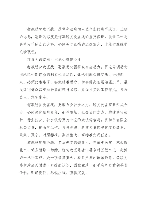 灯塔大课堂第十六课心得体会5篇