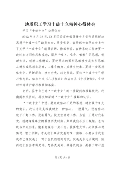 地质职工学习十破十立精神心得体会 (4).docx