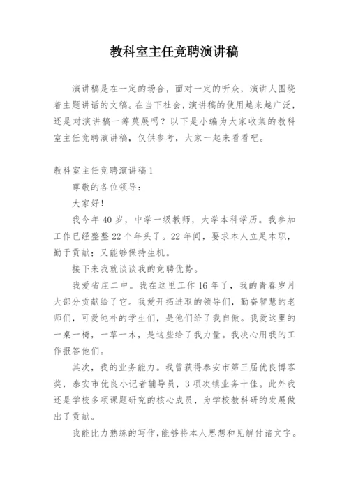 教科室主任竞聘演讲稿.docx