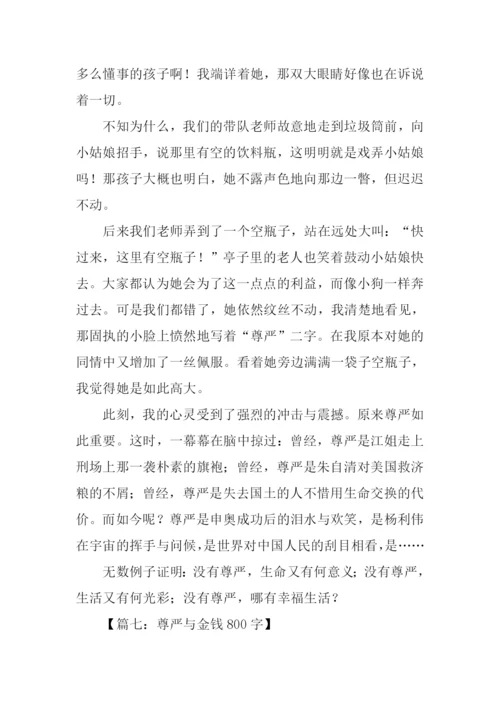 有关尊严的作文.docx