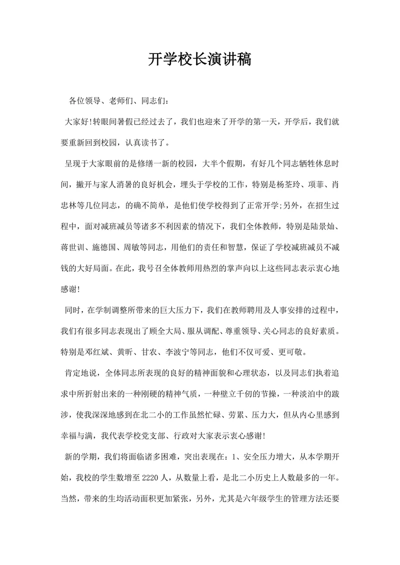 开学校长演讲稿