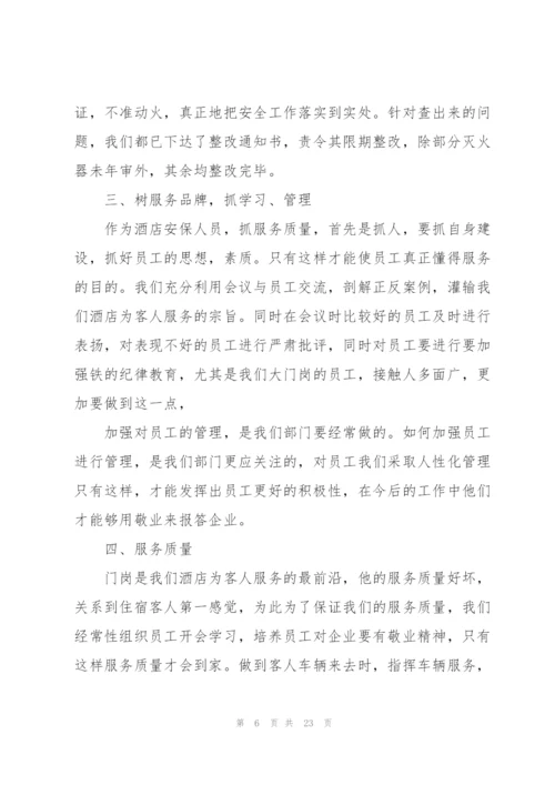 酒店保安部门负责人个人工作总结.docx