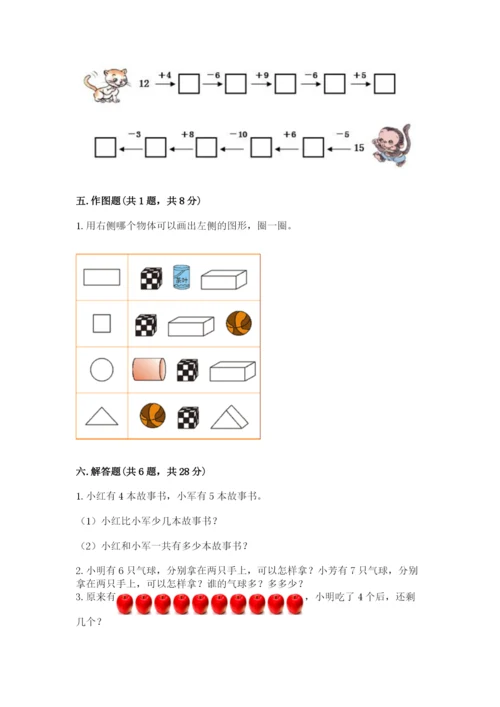 小学一年级上册数学期末测试卷附完整答案（有一套）.docx