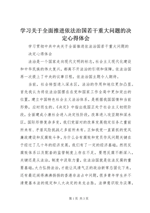 学习关于全面推进依法治国若干重大问题的决定心得体会精选.docx