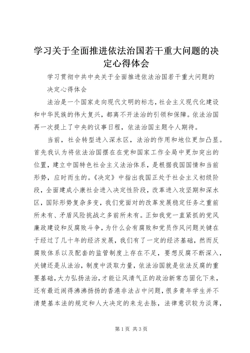 学习关于全面推进依法治国若干重大问题的决定心得体会精选.docx