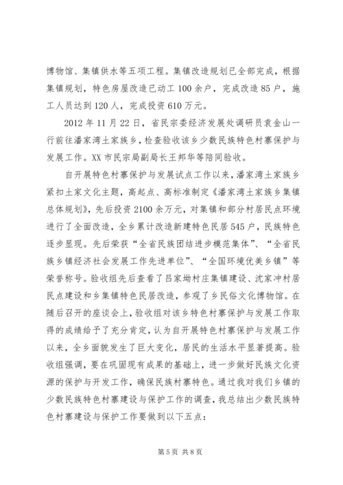 保护和发展少数民族特色村寨的思考 (3).docx