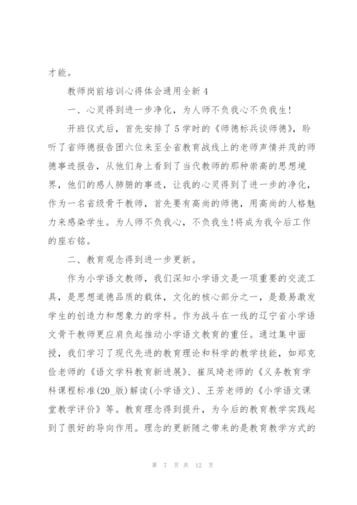 教师岗前培训心得体会全新2022.docx
