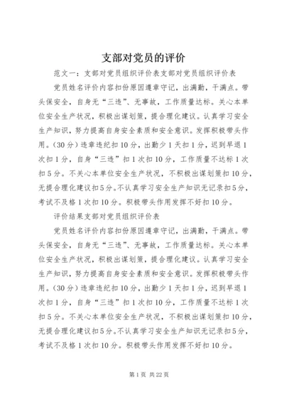 支部对党员的评价.docx