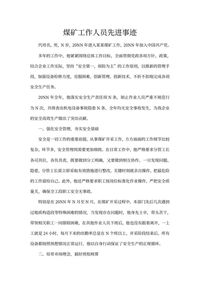 煤矿工人先进事迹word模板