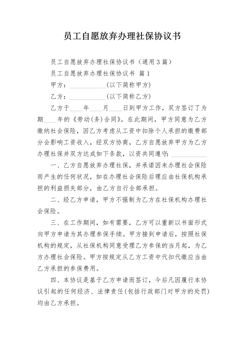 员工自愿放弃办理社保协议书.docx