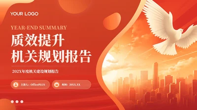 红色党政风机关建设质效提升202X年度机关规划报告年终总结PPT模板