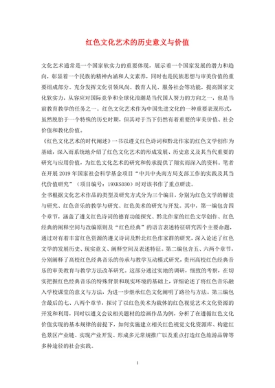 红色文化艺术的历史意义与价值