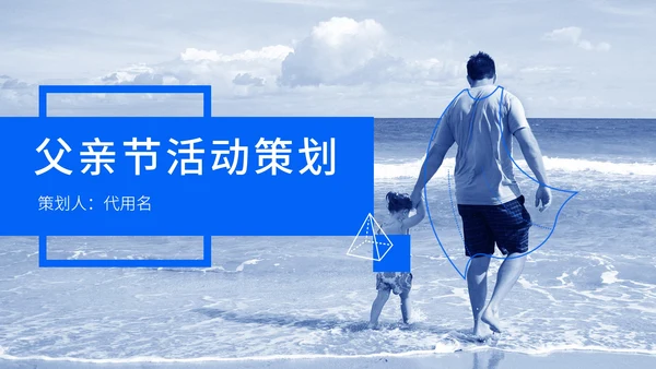 蓝色简约父亲节活动策划PPT模板