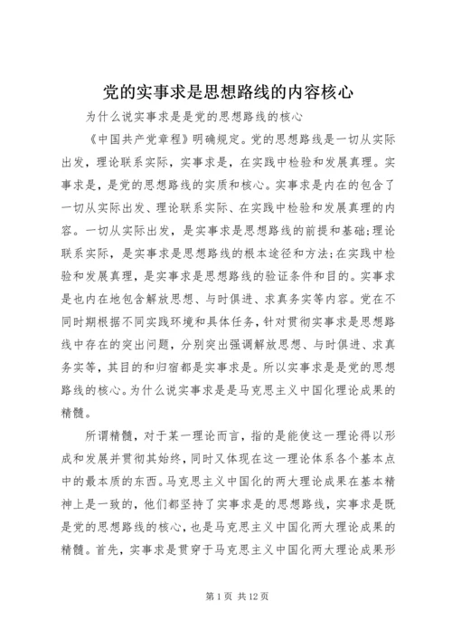 党的实事求是思想路线的内容核心.docx