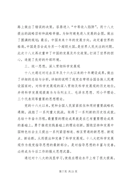 学习十八大精神之感想.docx