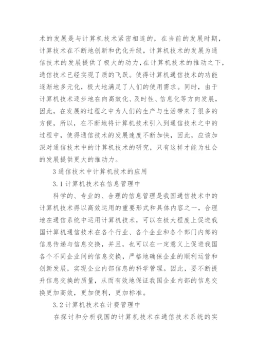计算机通信类论文范文分享.docx