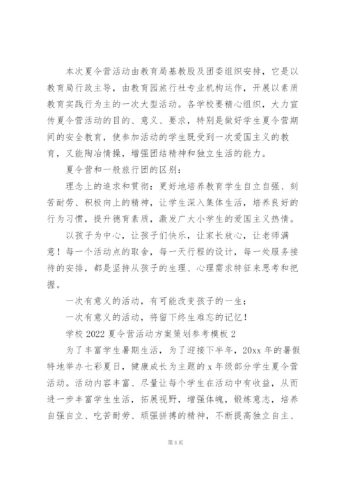 学校2022夏令营活动方案策划参考模板.docx