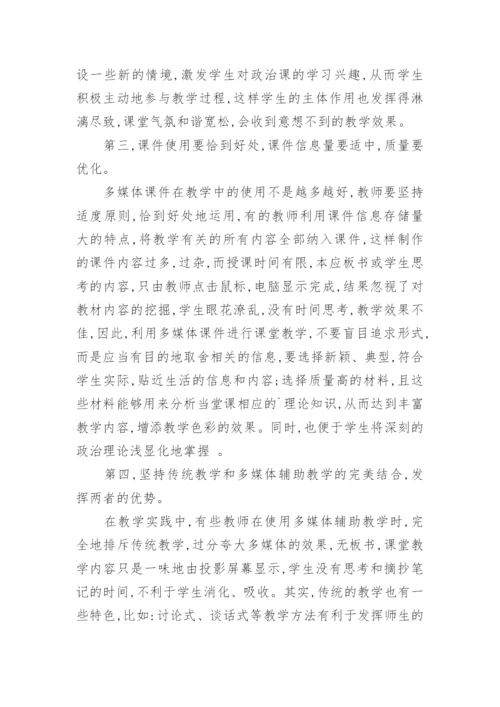 政治教学中的多媒体运用论文精编.docx