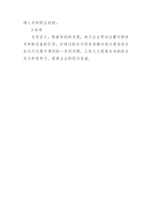 电力通信技术研究论文.docx