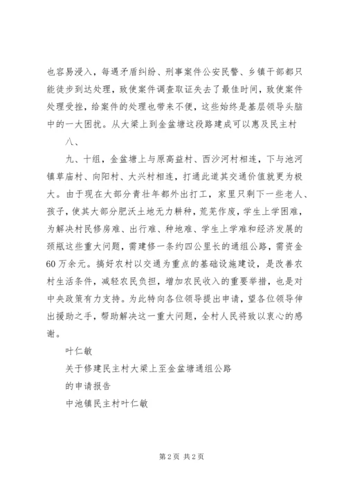 关于申请修建通组公路的报告 (4).docx