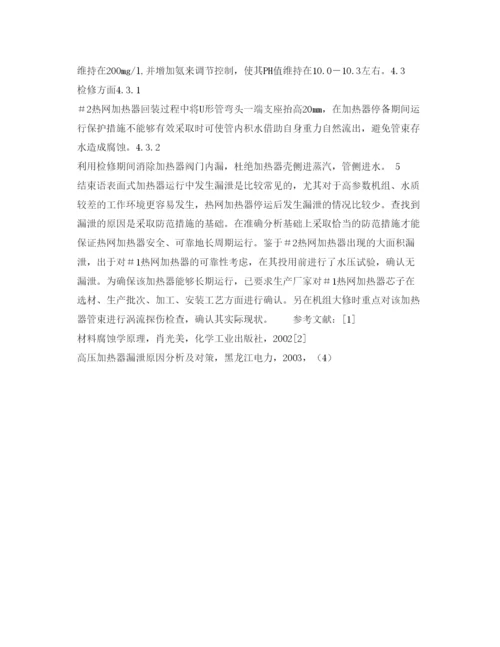 【精编】《安全管理论文》之热网加热器漏泄分析及防范措施.docx