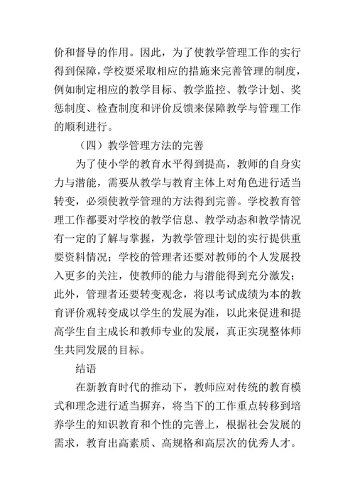 农村小学教育教学面临的困境与对策分析论文