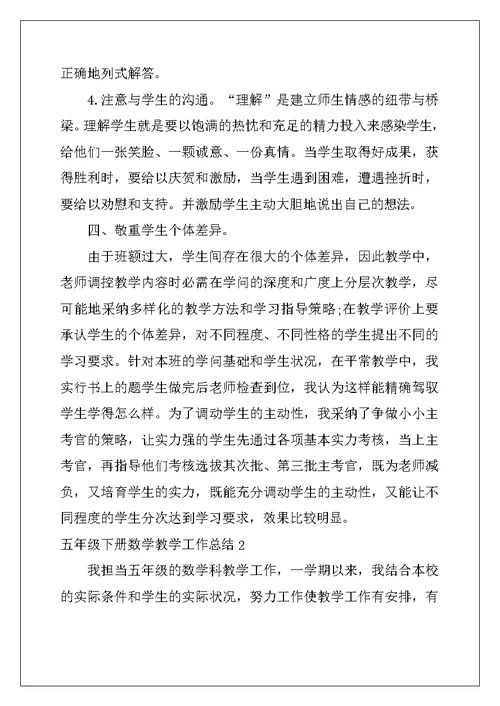 2022年五年级下册数学教学工作总结15篇