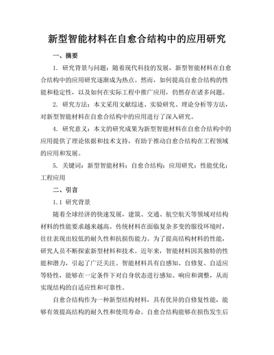 新型智能材料在自愈合结构中的应用研究
