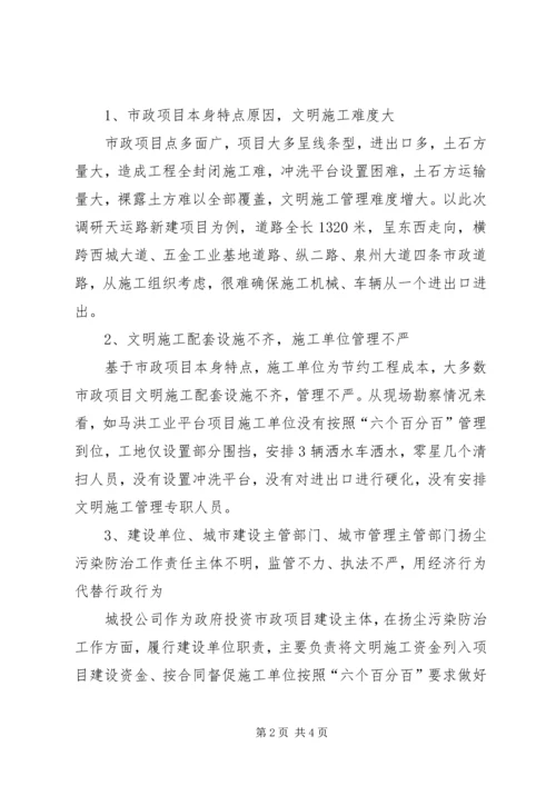 如何有效控制市政工程建设扬尘污染调研情况报告 (2).docx