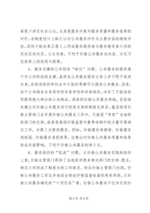 价格公共服务的实践与思考.docx