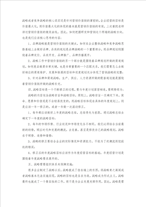 企业战略管理的学习心得体会