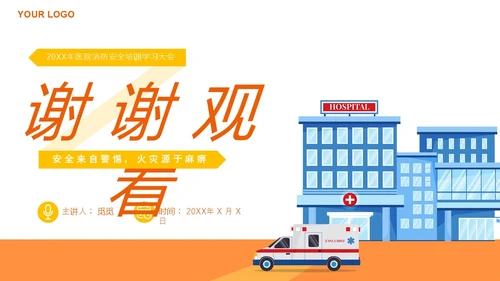 橙色插画风医院消防安全培训课件主题PPT模版全国消防日