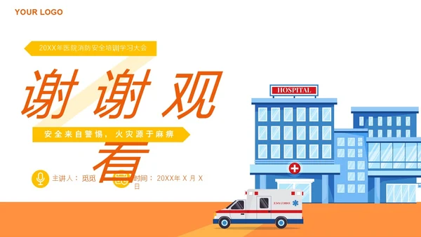 橙色插画风医院消防安全培训课件主题PPT模版全国消防日