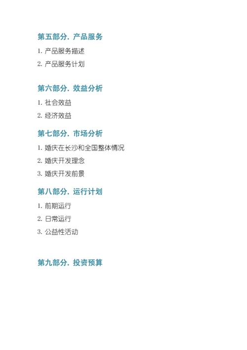 婚庆公司综合项目书.docx