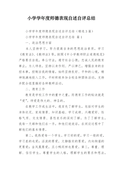 小学学年度师德表现自述自评总结.docx