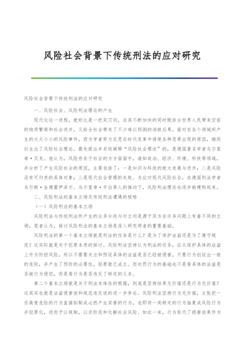 风险社会背景下传统刑法的应对研究.docx