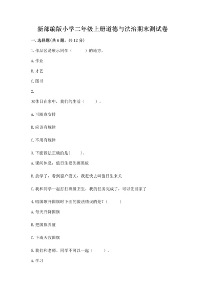 新部编版小学二年级上册道德与法治期末测试卷及一套答案.docx