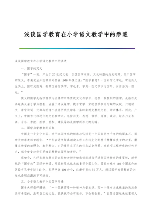 浅谈国学教育在小学语文教学中的渗透.docx