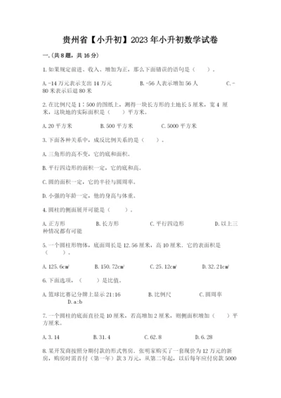 贵州省【小升初】2023年小升初数学试卷附答案（预热题）.docx