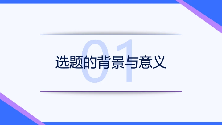 蓝紫色简约学术毕业论文答辩PPT模板