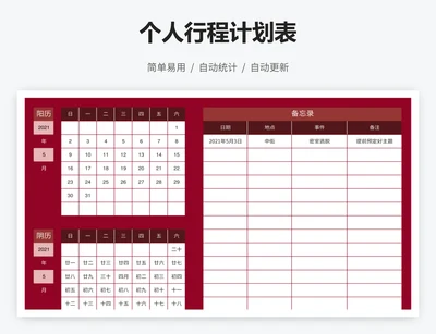 个人行程计划表